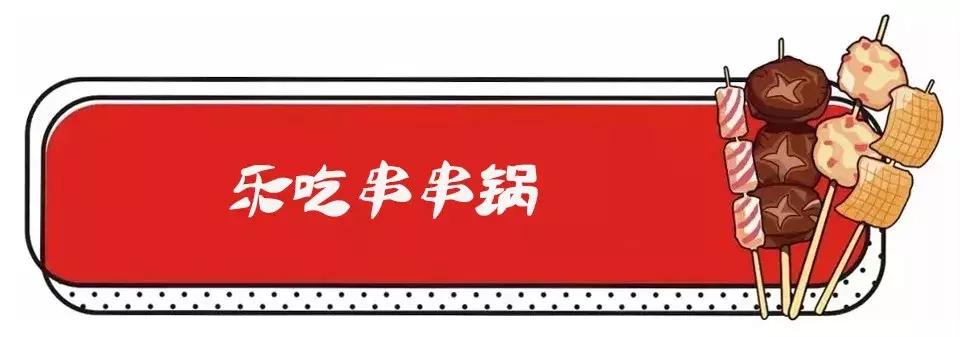 聊城串串排名,人气最旺的串串