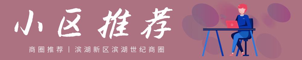 商圈攻略丨滨湖世纪——刚需族安家滨湖的前哨站！