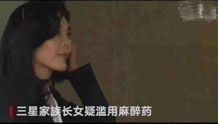 女主被注射药物成瘾,三星家族长女被曝滥用