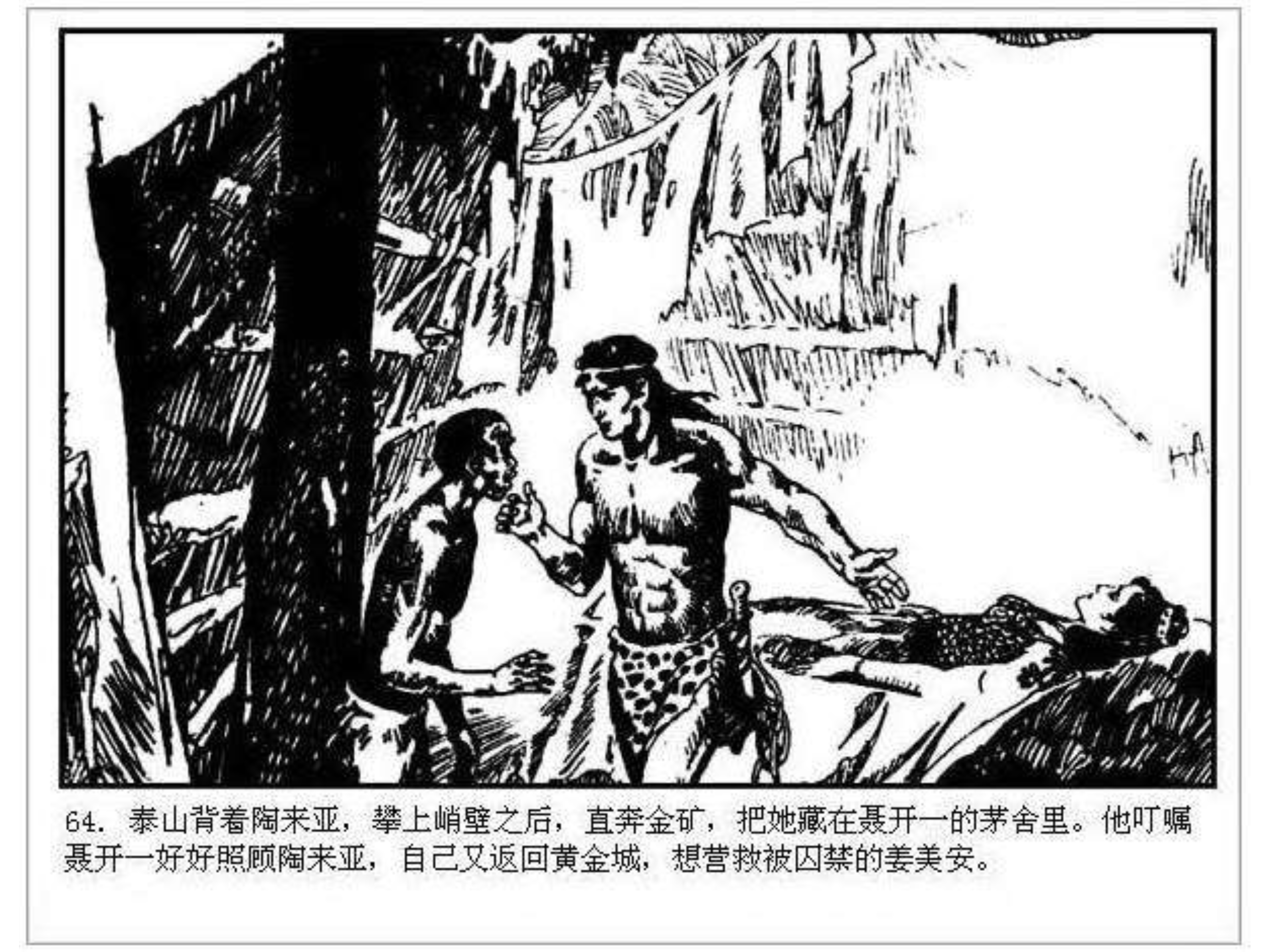 人猿泰山卡通画,连环画泰山凯旋钱贵荪绘