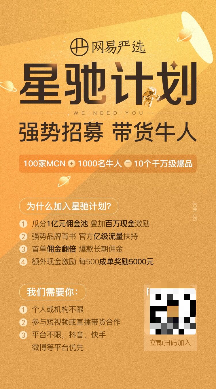 网易严选直播带货招聘,网易严选直播突围视频