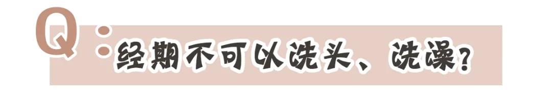 快醒醒！你信了20多年的大姨妈“真理”，全是错的？