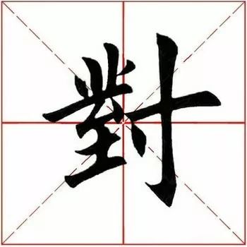 「每日一字」对(1777)2019.07.08
