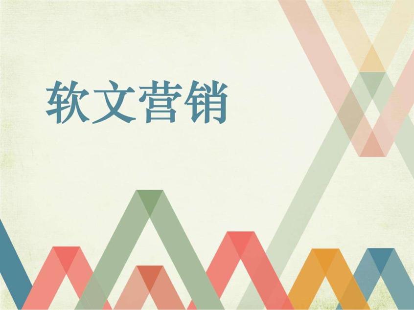 打造出软文推广营销的新篇章,企业做软文推广有什么营销效果