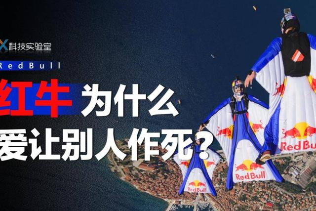 红牛的赞助力有多强,红牛赞助的项目越来越极限了