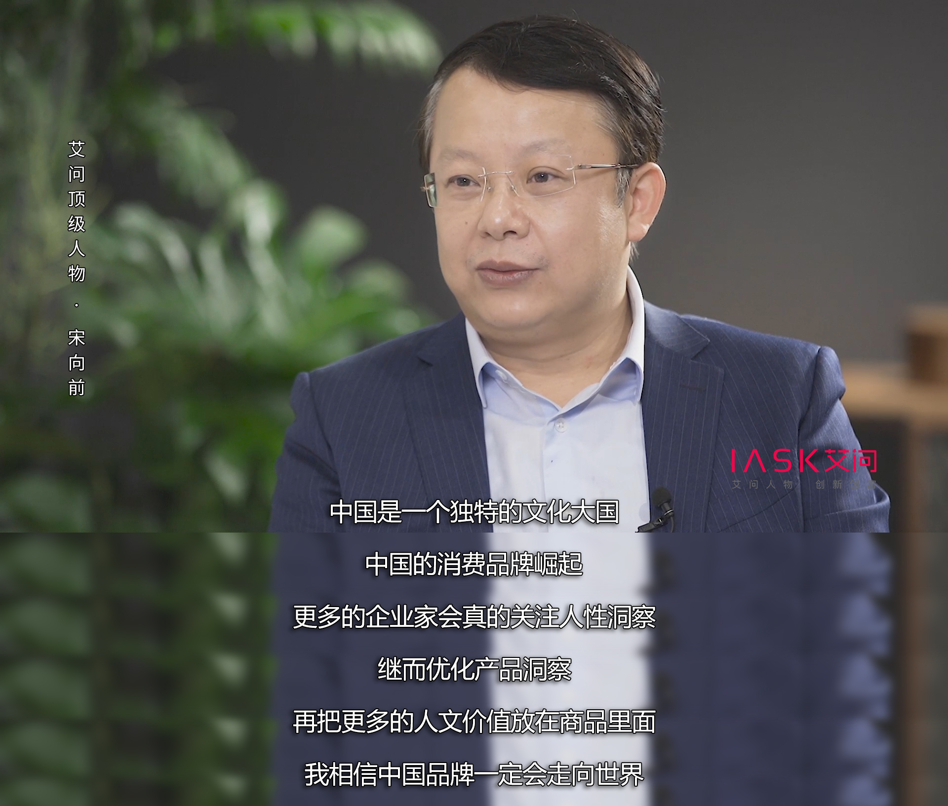 艾问宋向前个人资料,艾问人物宋向前