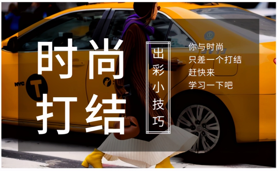 穿衣服打结小技巧,衣服打结穿搭技巧