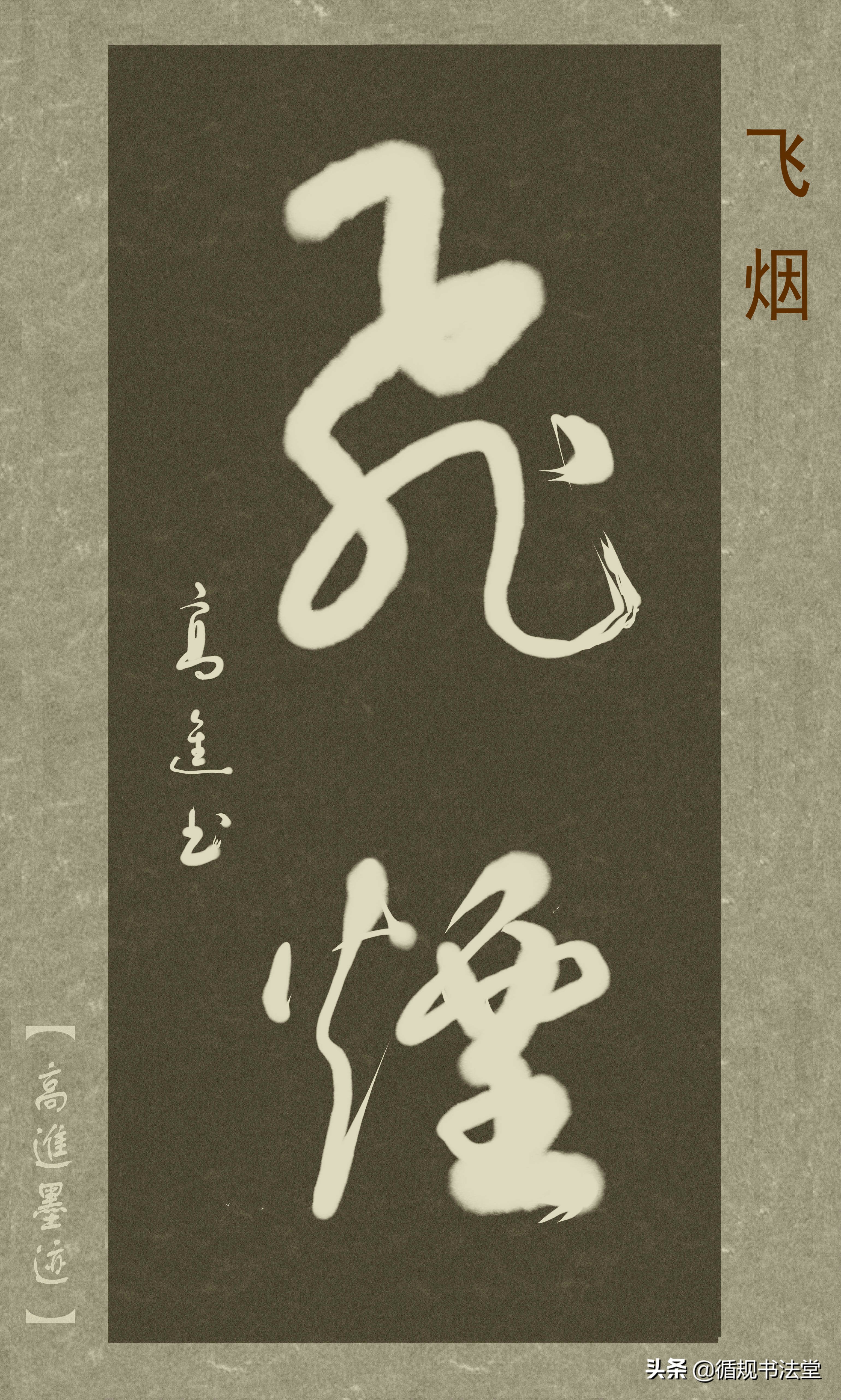 高进草书集：《古风取名》，非常优雅的二字网名