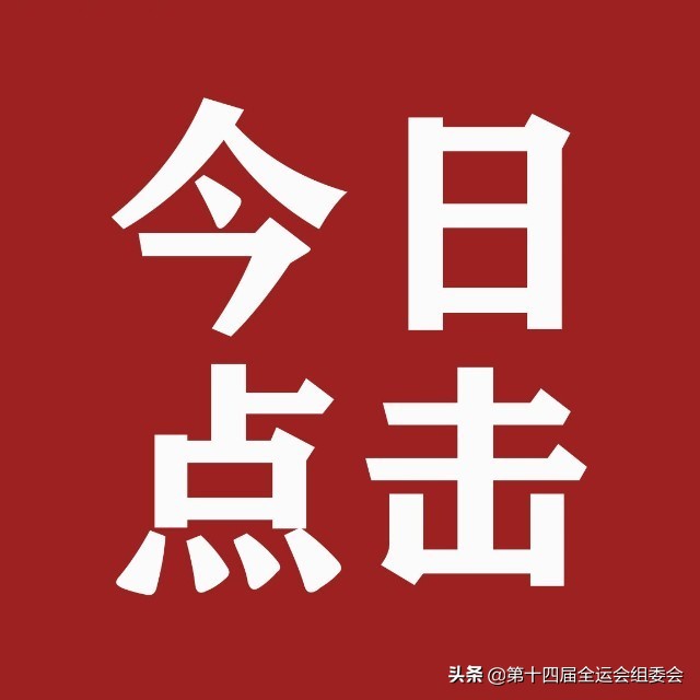 为全运加油助力,为全运喝彩为中国加油