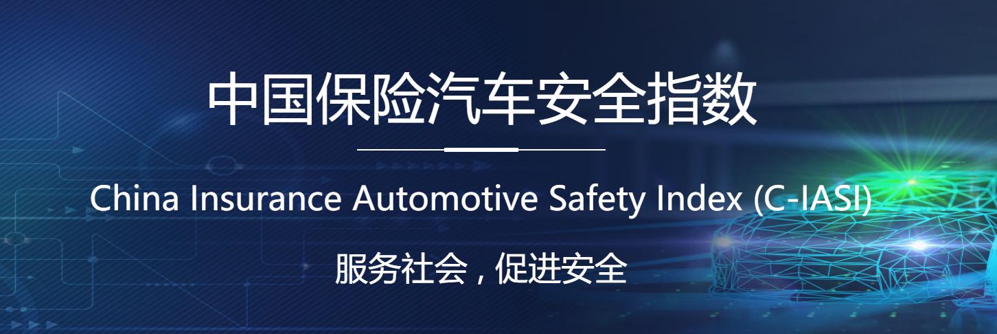 c-iasi公布最新评测结果,c-iasi2018款试驾