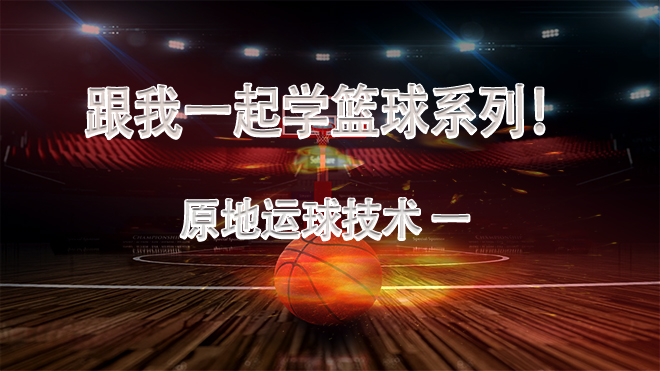 篮球原地运球第一课时教学设计,篮球原地单手运球教学视频
