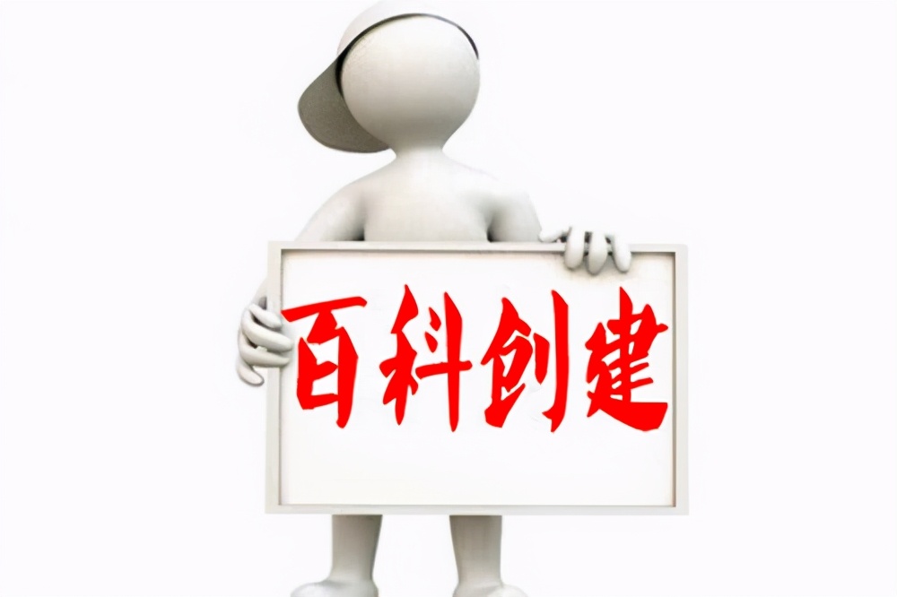 百度百科词条怎样快速创建？这5个注意事项拿走不谢