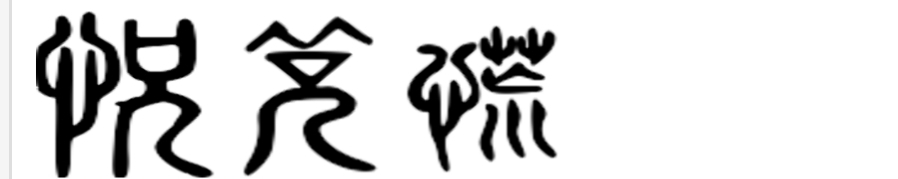 道德经中的阴阳辩证思想,道德经全书第二十九章解析