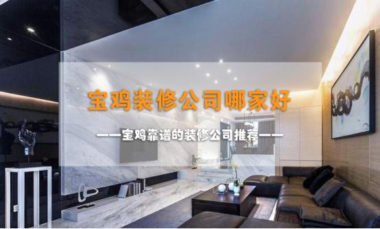 宝鸡装修公司排名哪家好,宝鸡装修公司口碑排行