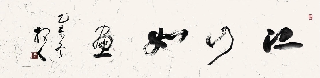 融和书法,融和字画作品欣赏