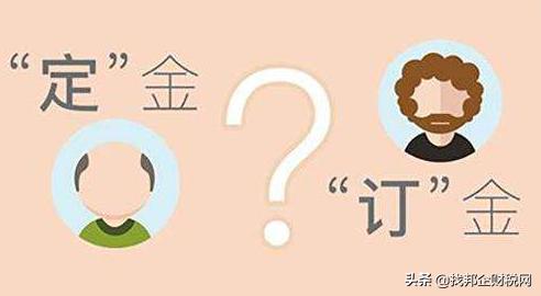 定金和订金的区别法律依据在哪里,定金跟订金有什么区别英语