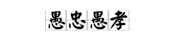 閭ｄ簺鍧戠埞鍧戝か鍧戝効浜嬩欢,鏈夋湰浜嬬殑鍧戠埞娌℃湰浜嬬殑鍧戝効