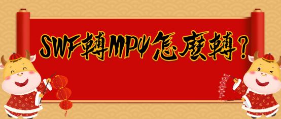 SWF转MP4怎么转?视频转换的四种方法