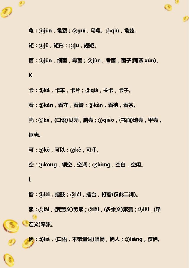 初中语文必考多音字总复习,初中语文字音题整理