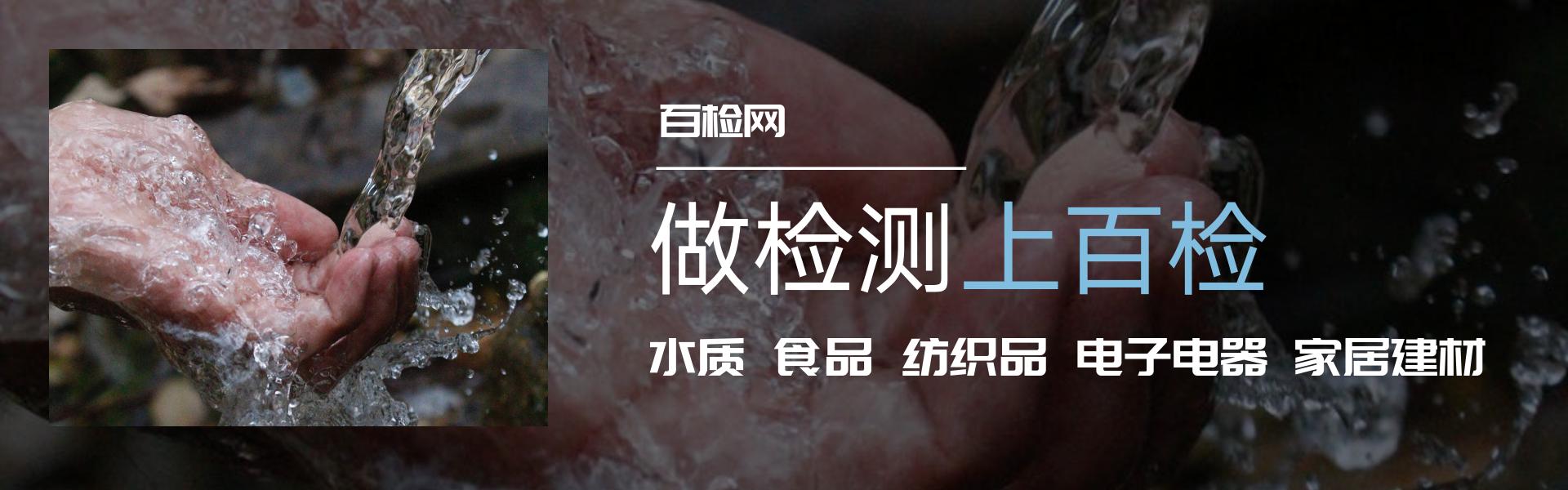 百检网入驻的实验室,百检网检测服务