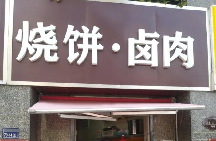 郑州卤肉店路边,河南郑州卤肉店