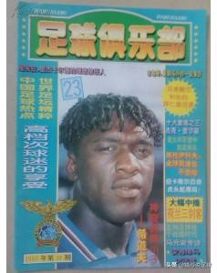 当年你买过的足球杂志,怀念青春怀念曾经的足球