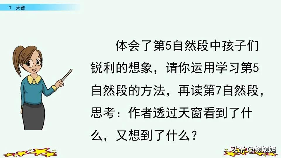 四年级下册语文书天窗课后题答案,四年级下册语文第三课天窗课后题