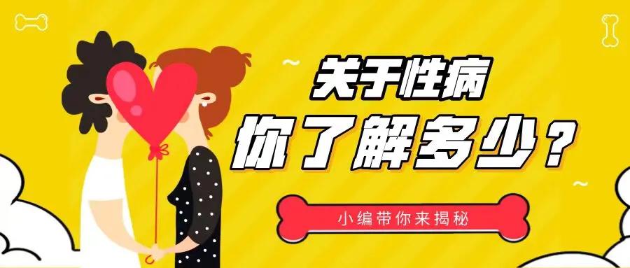 关于性病，你了解多少？