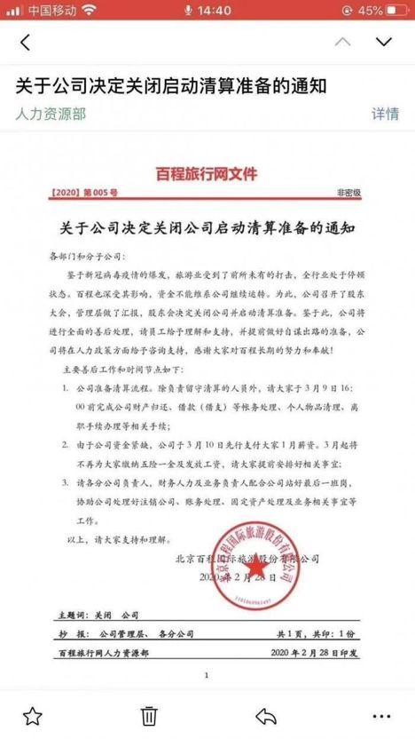 百程旅行网关闭,百程旅游退市清算