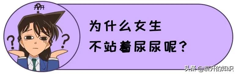 女生站着尿尿，是什么体验？
