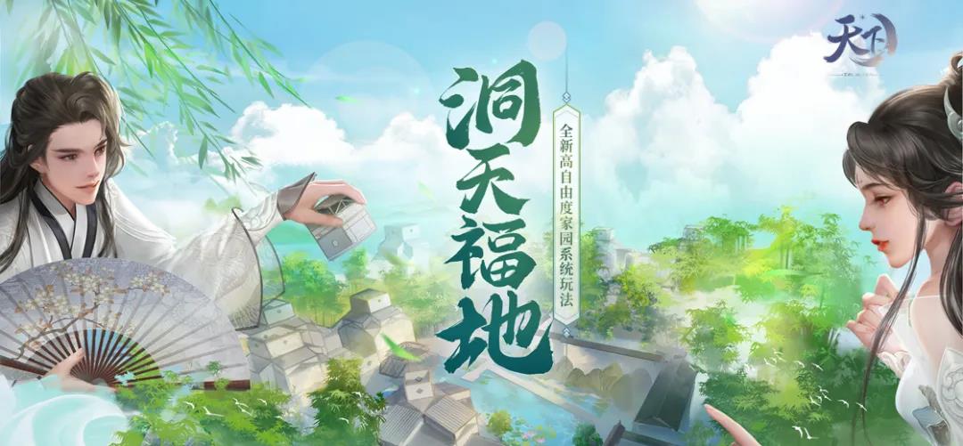 洞天福地，家园新生，这份《天下3》全新家园系统攻略请收好