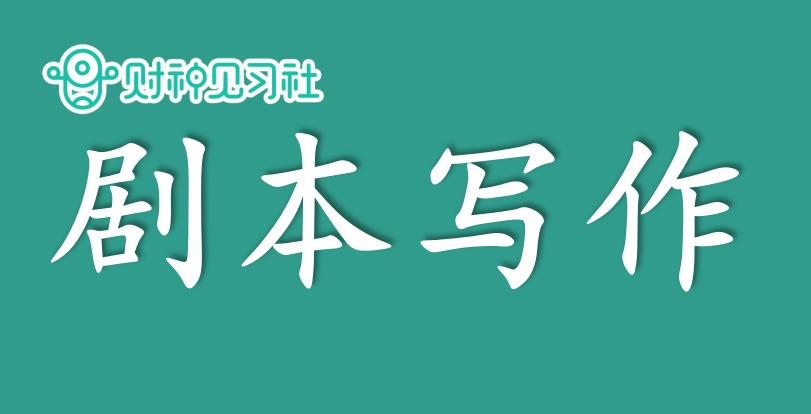 财神见习社兼职副业赚钱的365个项目（121）：剧本写作