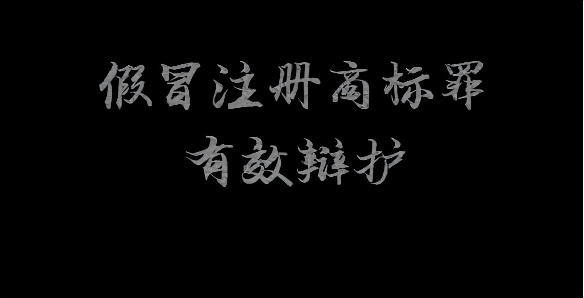假冒注册商标商品罪无罪辩护词,假冒注册商标罪刷单的认定