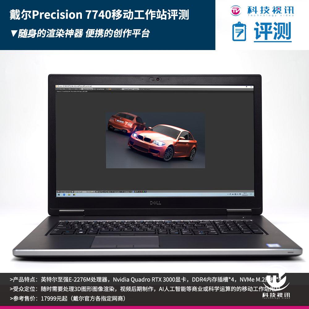 戴尔7740工作站笔记本评测,戴尔precision5570工作站测评