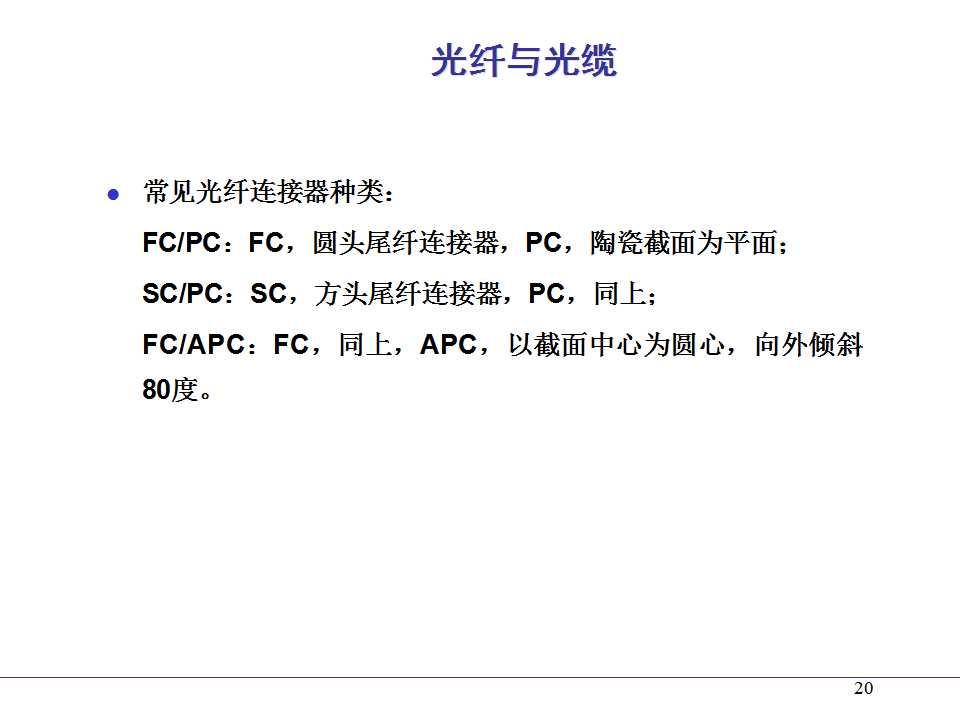 光纤熔接ppt课件,光纤通信ppt课件演讲