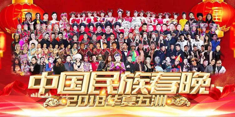 华夏五洲第五届民族联欢晚会,华夏五洲民族春晚五周年