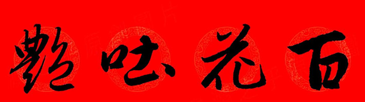 赵孟頫行书春联七字带横批大全,赵孟頫集字横批行书