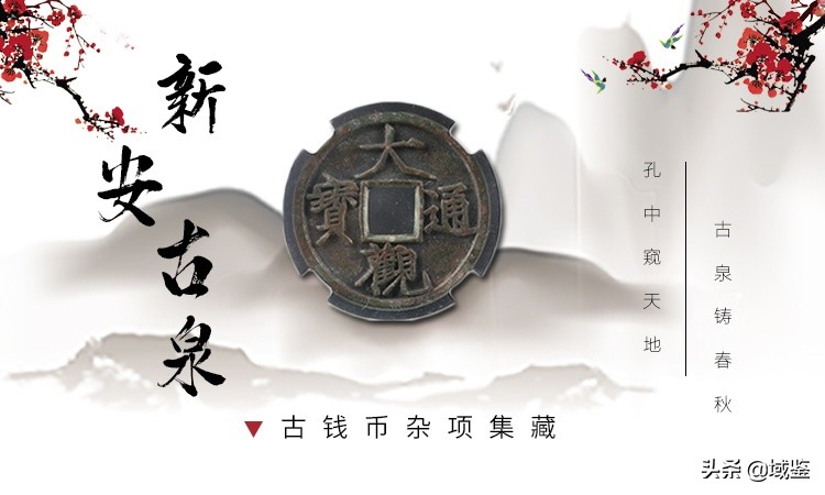 大观通宝折十手小平的版别及价格,大观通宝小平钱宽观精铸版图片