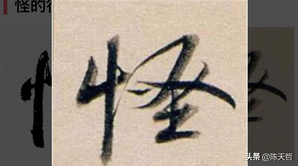 古人“怪”字,含怀素此字,不理偏旁“圣”字字法,而是另谋出路