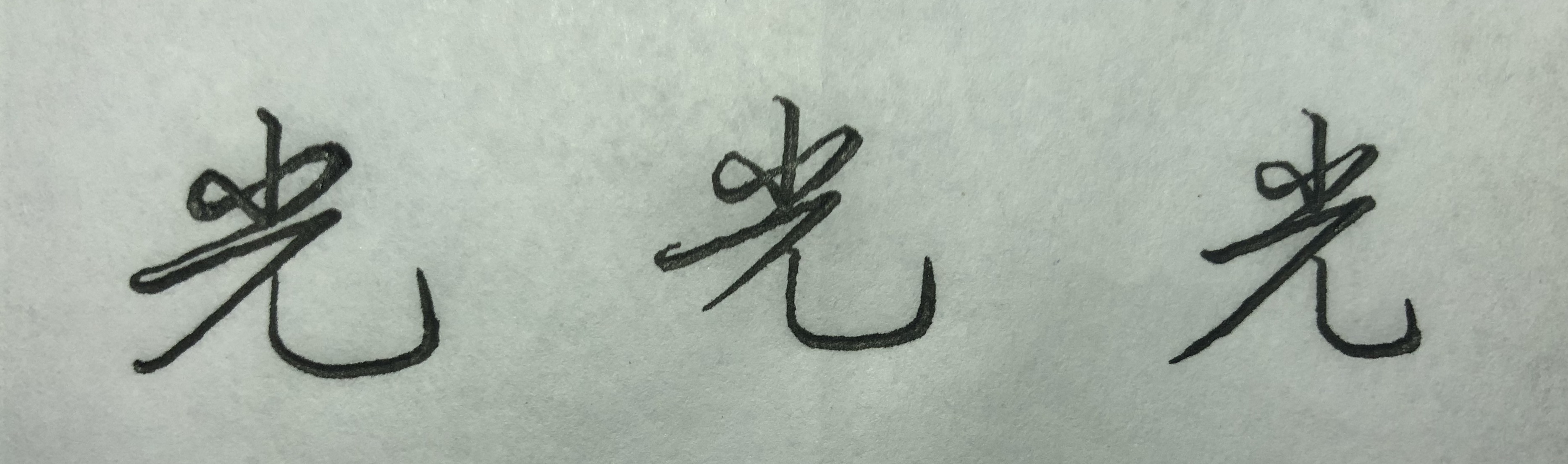 行楷的规律和技巧,怎么才能掌握行楷的规律