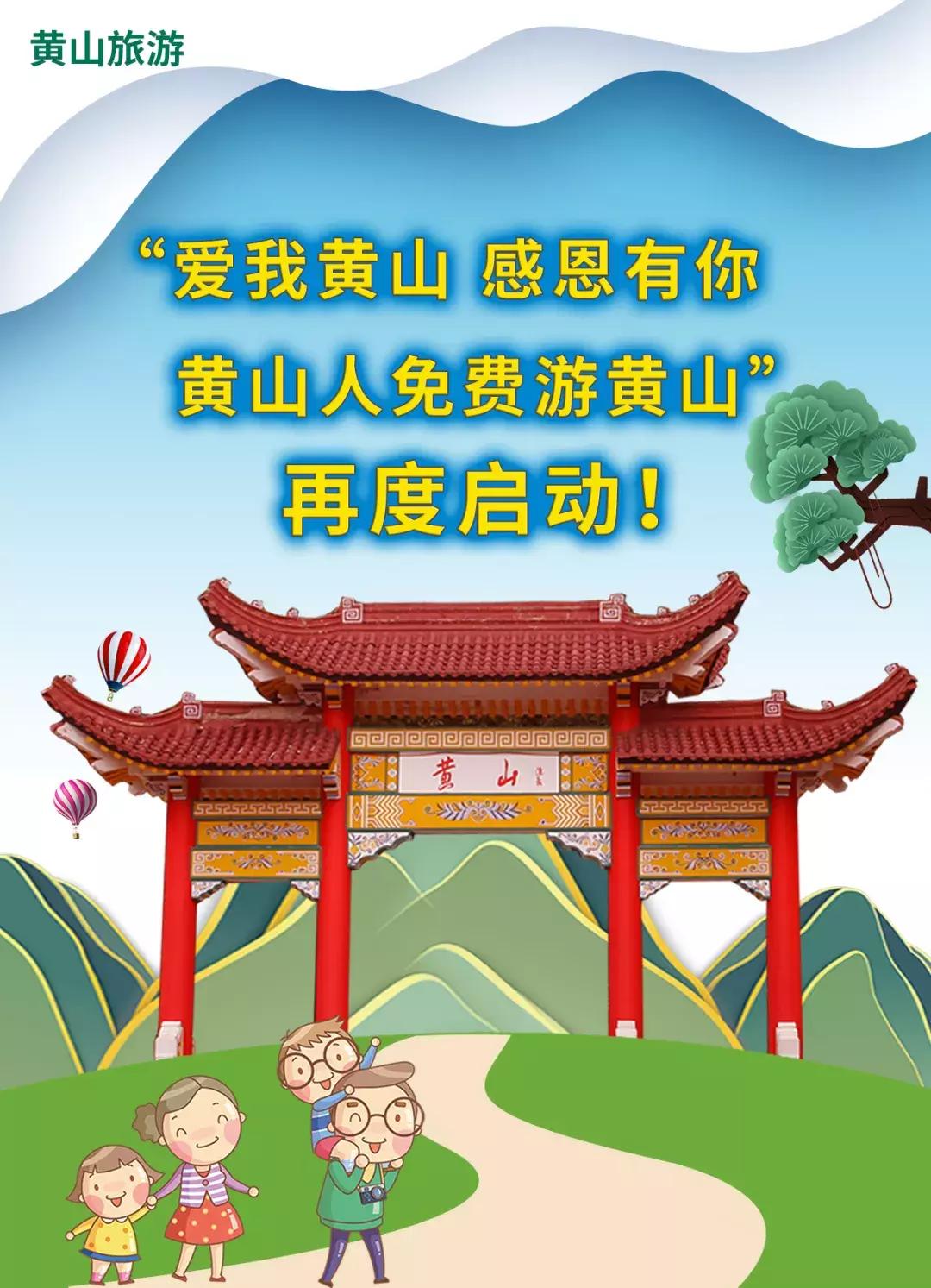 “爱我黄山感恩有你——黄山人免费游黄山”再度来袭！