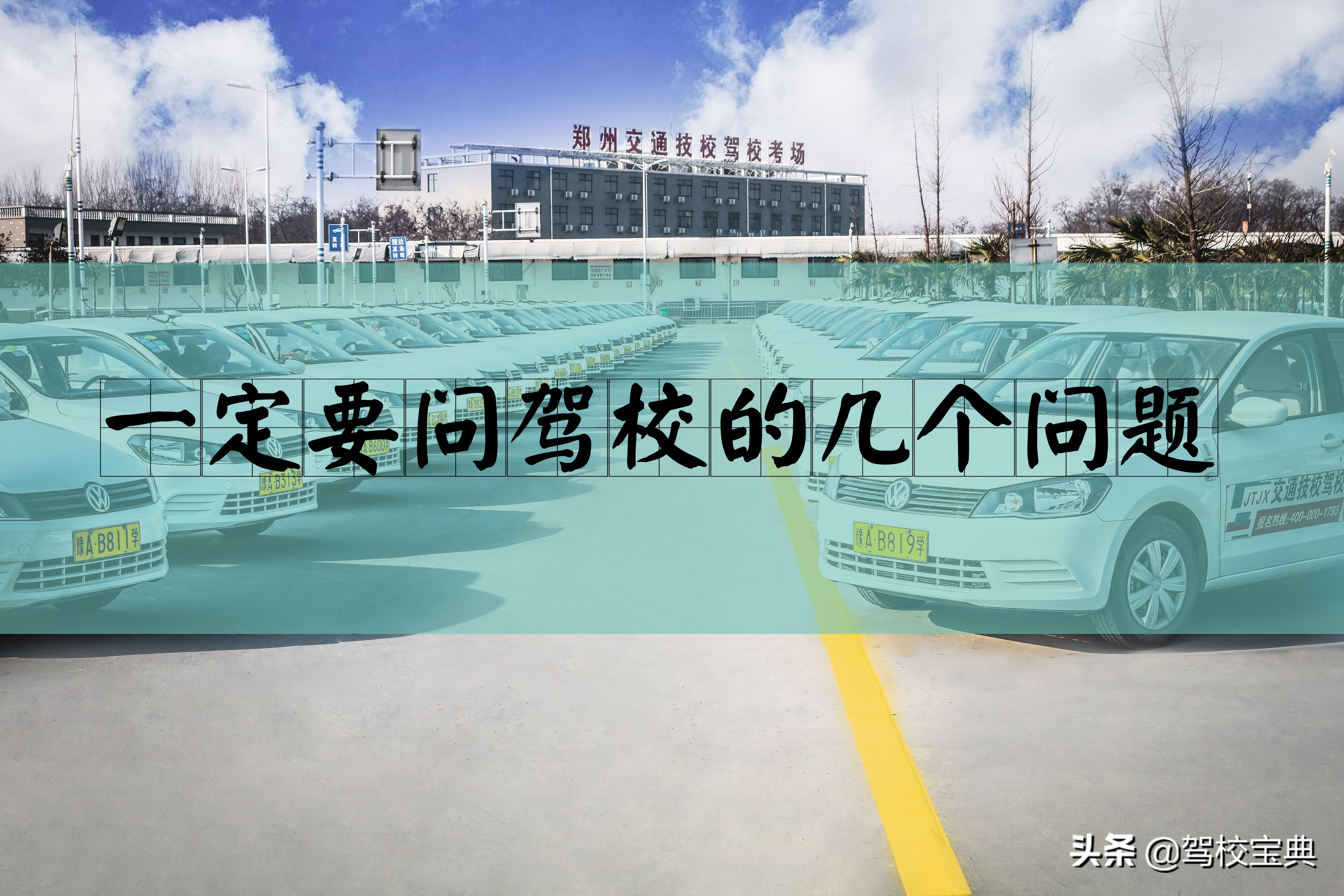 8个问题,选靠谱驾校记住这三招