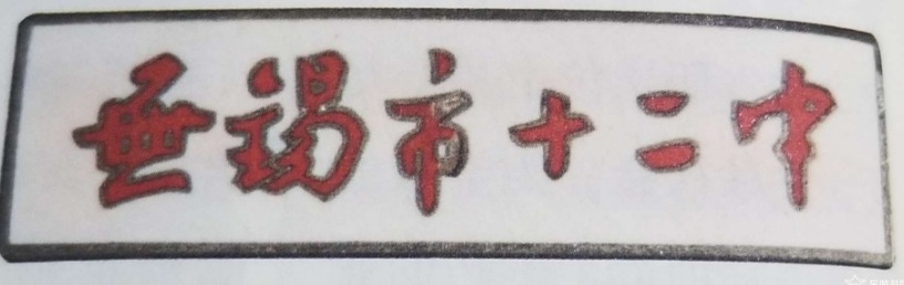 无锡各个中学前身,无锡各中学的前世今生