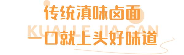 昆明卤面馆排行榜前十名,昆明荣腾园卤面馆