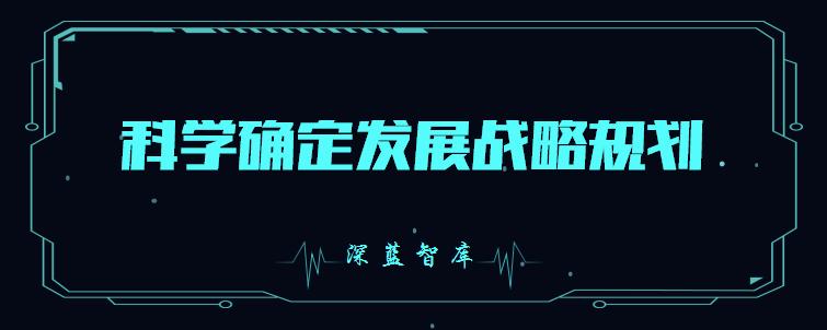 深蓝智库发展方向,深蓝智库创新项目