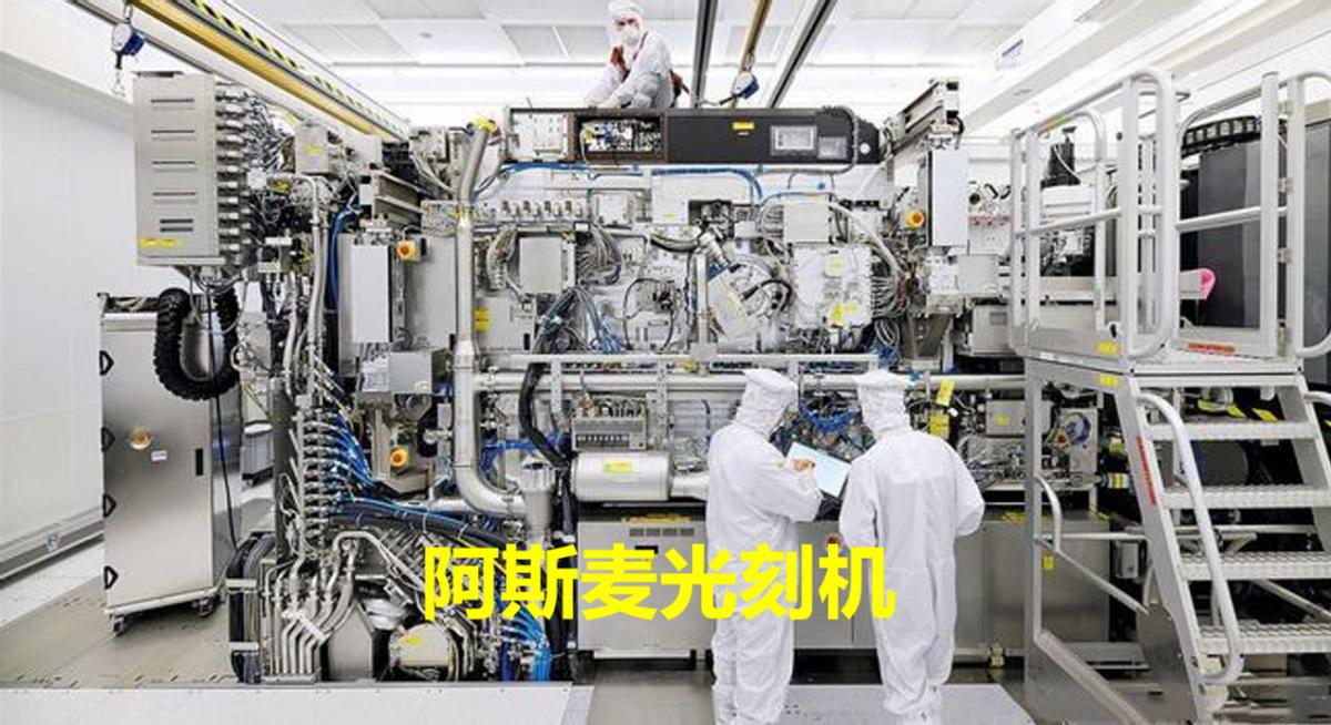 阿斯麦光刻机有没有中国技术,荷兰阿斯麦在光刻机市场份额