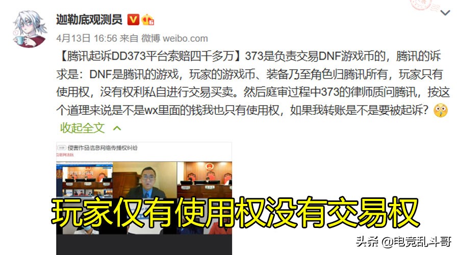 腾讯起诉DD373索赔4000多万!发话:玩家仅有使用权没有交易权