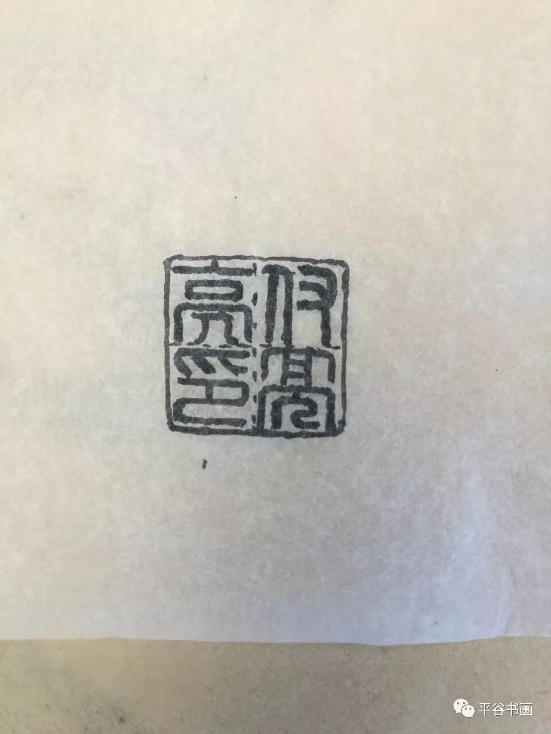 篆刻十大派系图谱,篆刻图谱100例