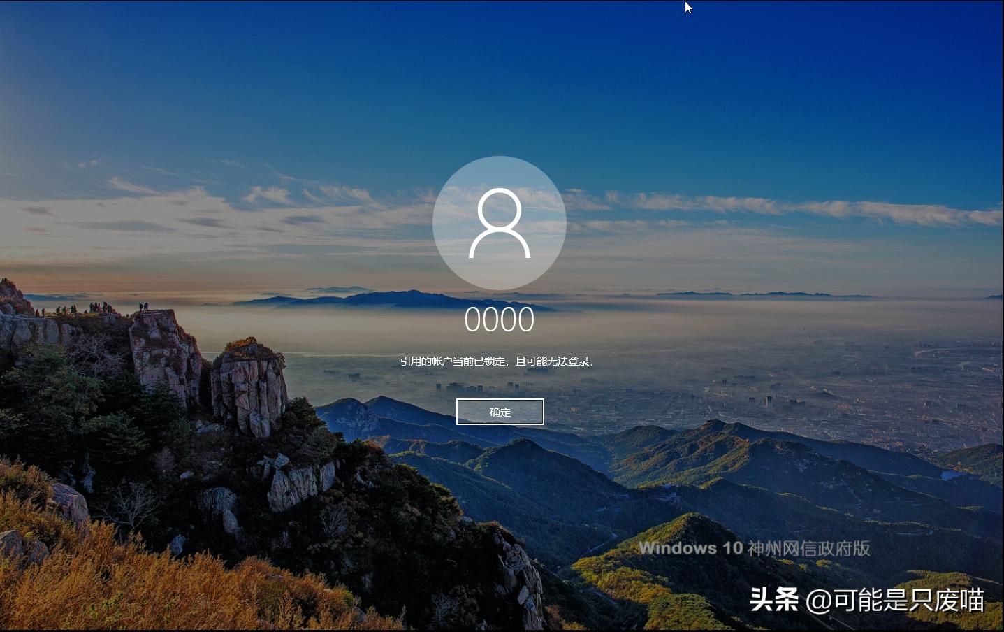 win10引用的账户已锁定且无法登录,win10登录显示引用账户已锁定