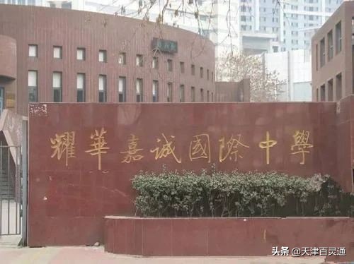 天津十大贵族学校小学,天津十大贵族初中